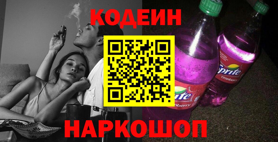 Заводоуковск  Codein напиток Lean (лин)  Вход с VPN  Кодеиновый сироп Lean Purple Drank 