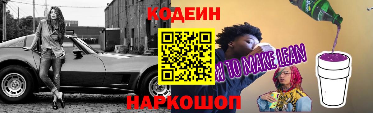 Кодеин Purple Drank Заводоуковск